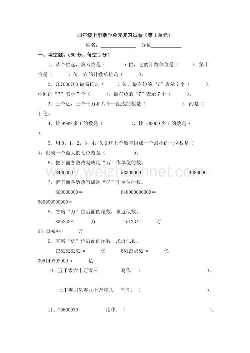 （人教新课标）四年级数学上册 第一单元 单元复习试卷.doc_第1页