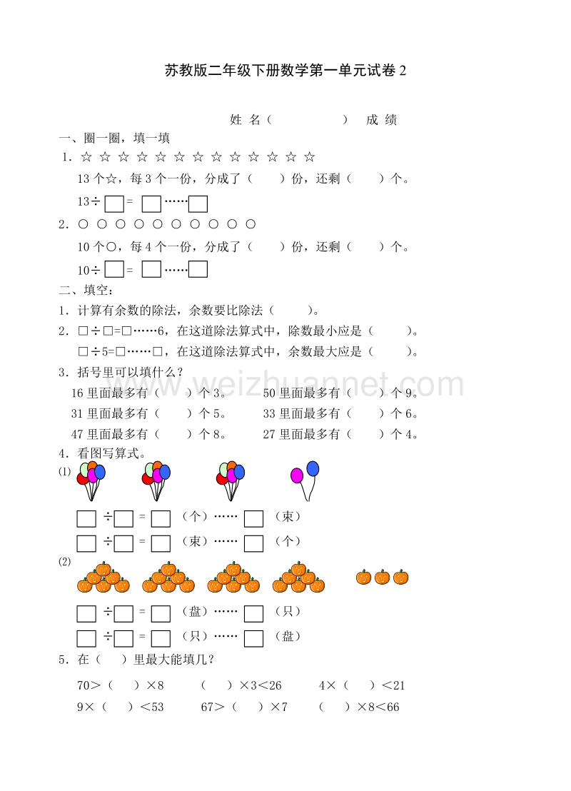 二年级下数学单元测试苏教版二年级下册数学第一单元试卷2苏教版.doc_第1页