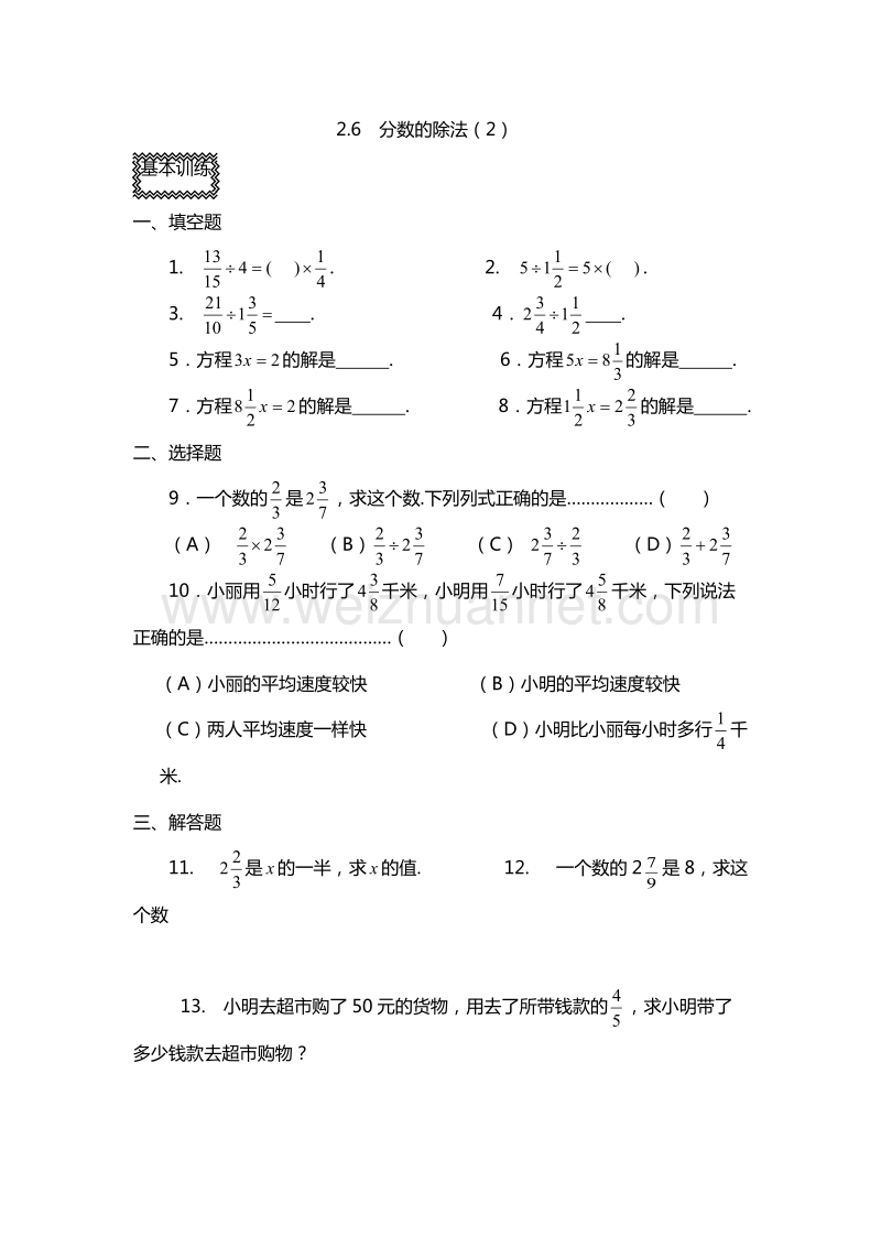 2016年六年级上册数学同步练习：2.6　分数的除法（2）（沪教版）.doc_第1页