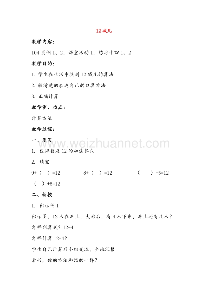 2016年（西师大版）一年级数学上册教案 12减几.doc_第1页