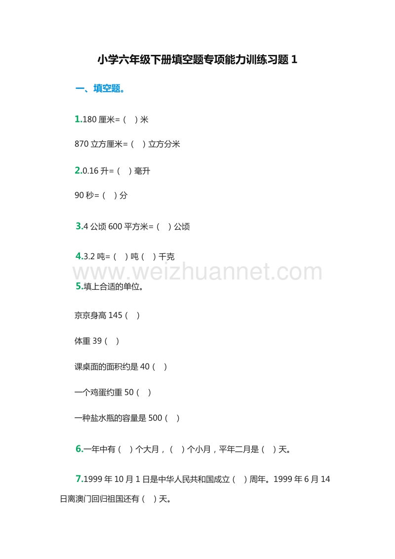 小学六年级下册填空题专项能力训练习题1（人教新课标）.doc_第1页