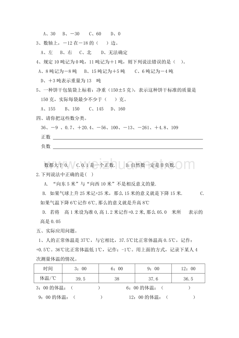 2016春（人教新课标 ）数学六年级下册第1单元《负数》单元测试题(2).doc_第2页