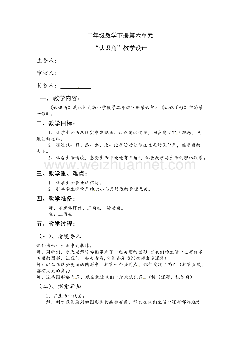 北师大版二年级数学下册教案 认识角.doc_第1页