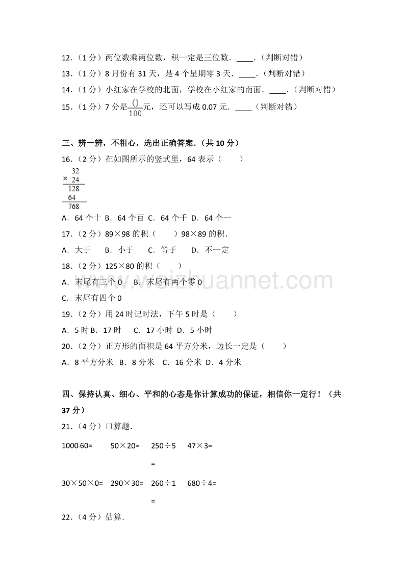 新人教版三年级（下）期末数学试卷（138）.doc_第2页