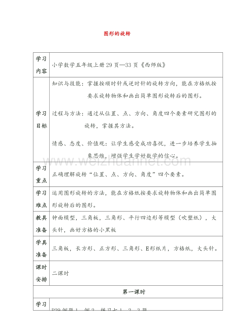 （西师大版）五年级数学上册教案 图形的旋转（第1课时）导学案（无答案）.doc_第1页