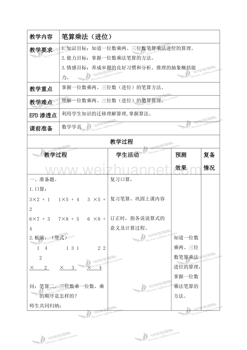 三年级数学上册教案 笔算乘法（进位）（北京课改版）.doc_第1页