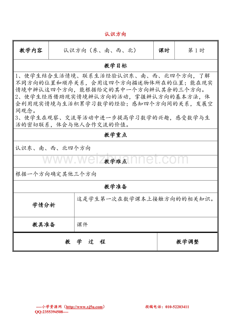 苏教版二年级数学下册教案 第三单元《认识方向》 (2).doc_第1页