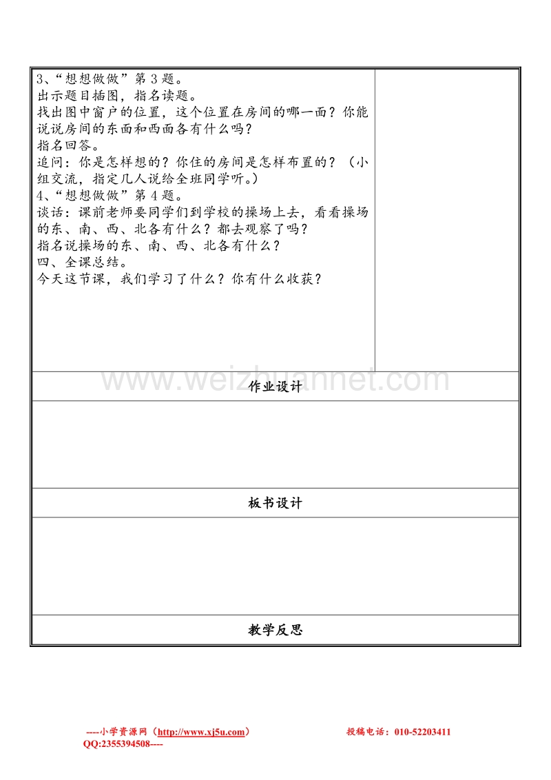 苏教版二年级数学下册教案 第三单元《认识方向》 (2).doc_第3页