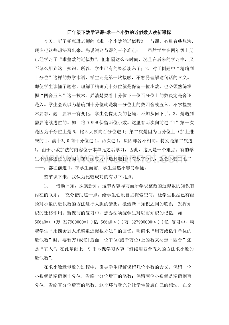 （人教新课标）四年级数学下册 评课 求一个小数的近似数（3）.doc_第1页