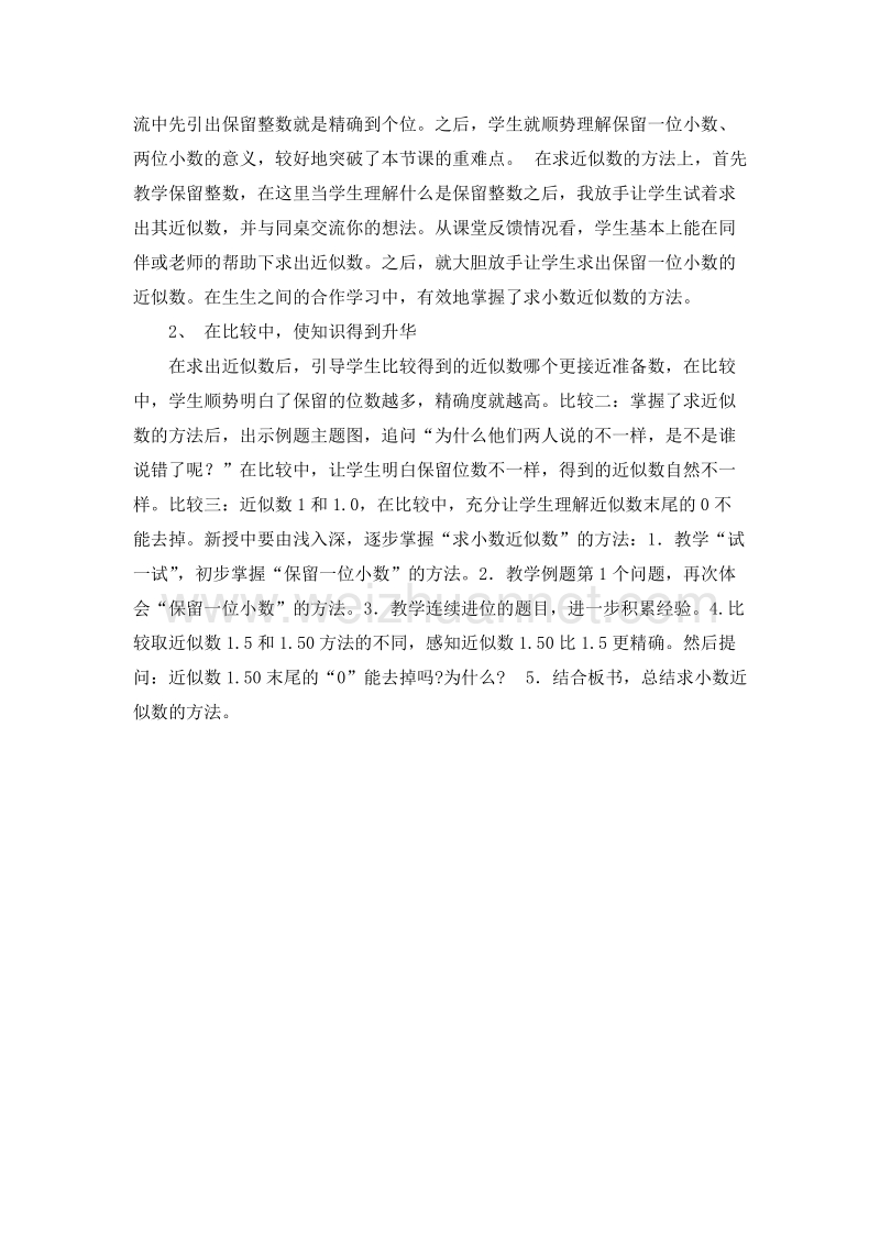 （人教新课标）四年级数学下册 评课 求一个小数的近似数（3）.doc_第2页