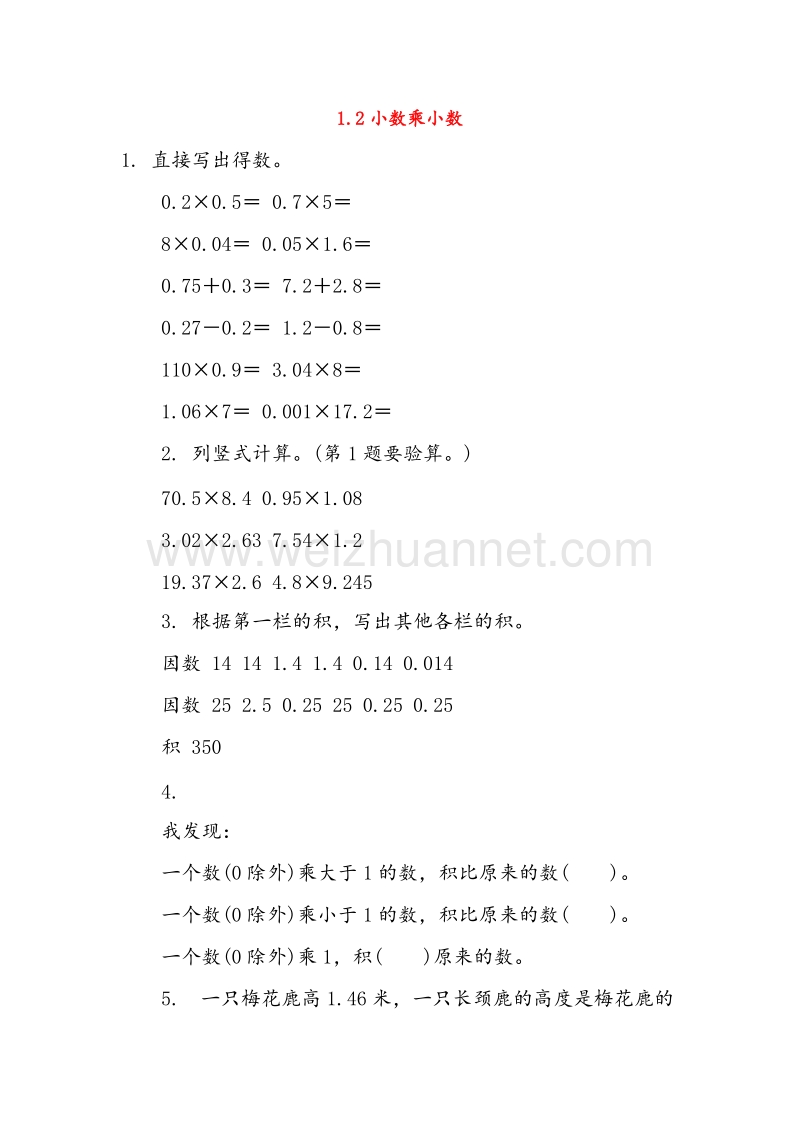 (人教新课标)五年级数学上册同步练习 1.2小数乘小数.doc_第1页