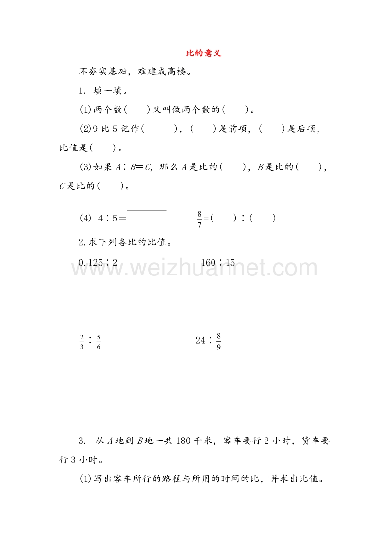 1(人教新课标)六年级数学上册同步练习 3.3比和比的应用（第2课时）比的意义.doc_第1页