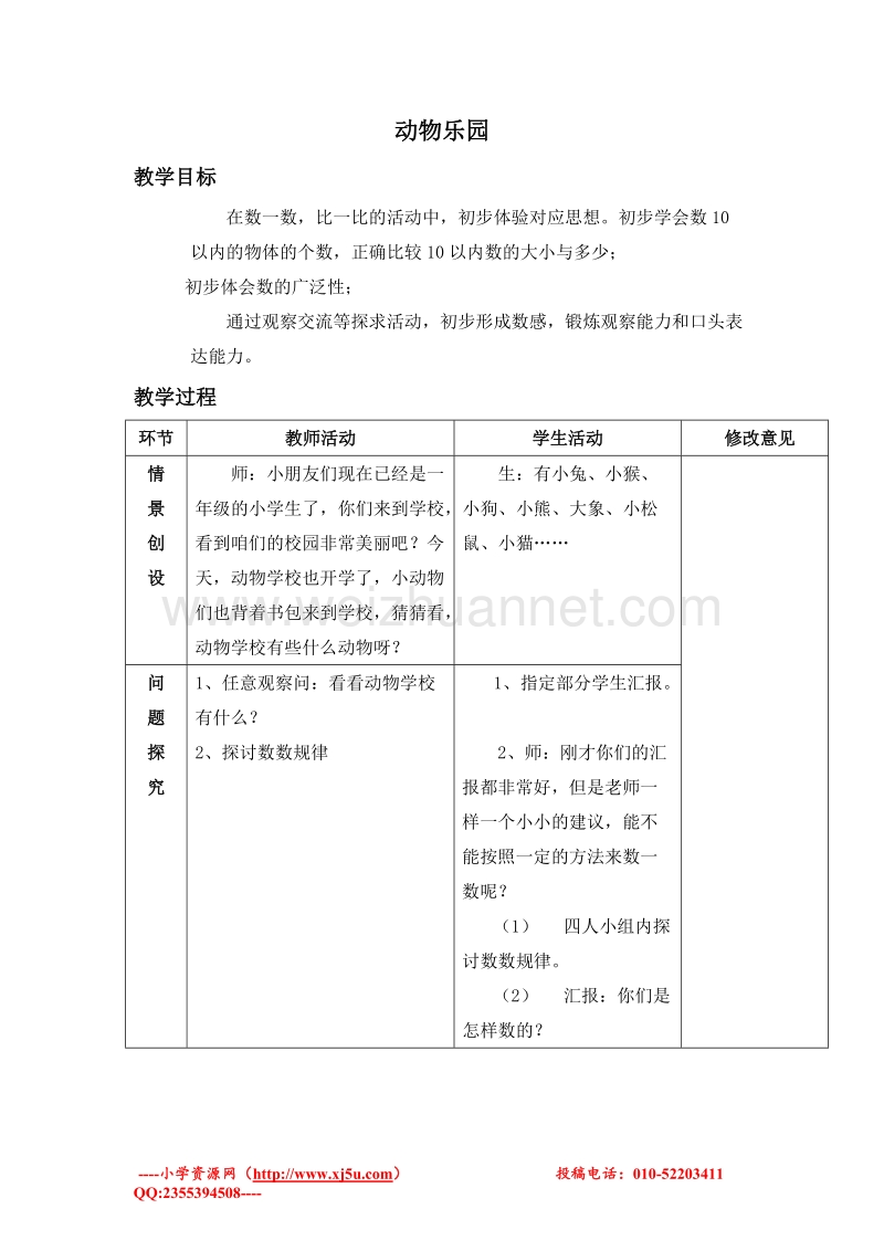 一年级数学上册教案 动物乐园 2（北师大版 ）.doc_第1页