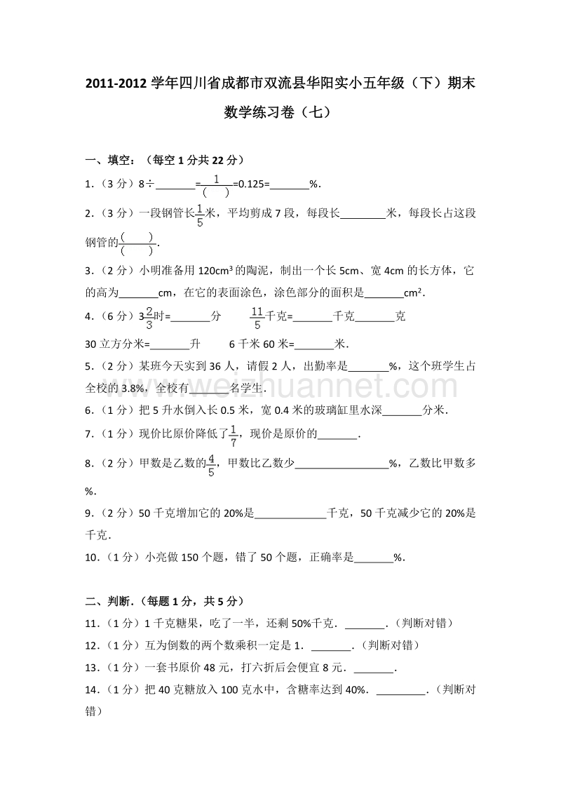 四川省成都市双流县华阳实小五年级（下）期末数学练习卷（七）.doc_第1页