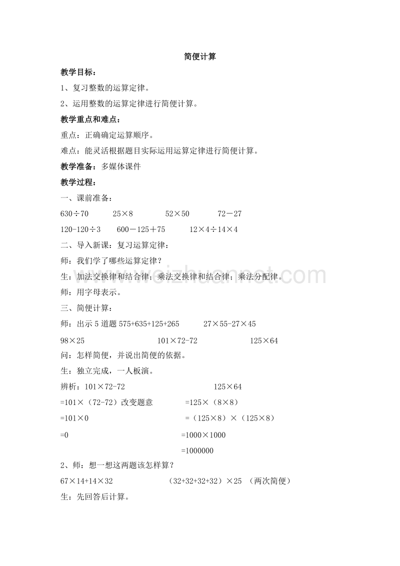 2016沪教版四年级数学下册 第一单元 简便计算 教案.doc_第1页