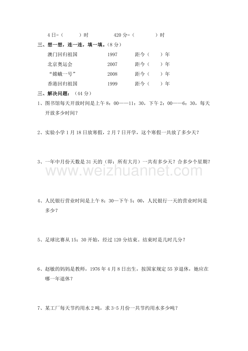 （人教新课标）春三年级数学下册单元测试 第四单元.doc_第2页