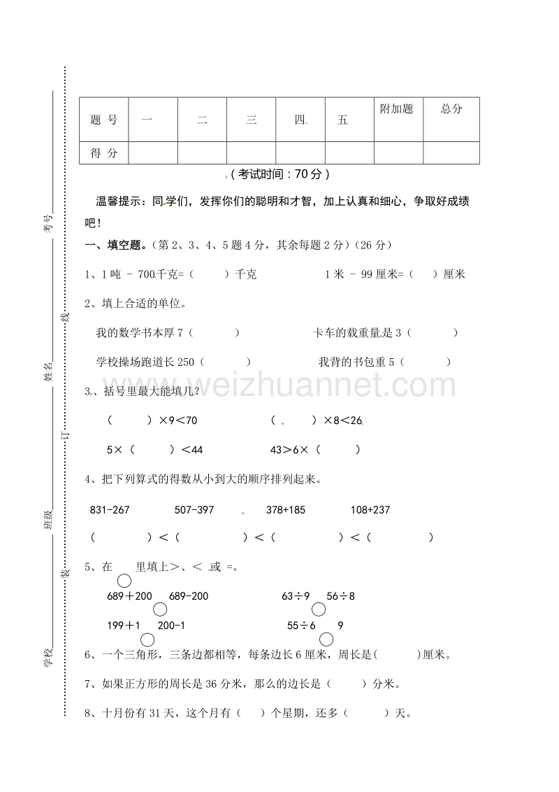 2015苏教版三年级上数学期中测试-模拟试题13-14（无答案）.doc_第1页