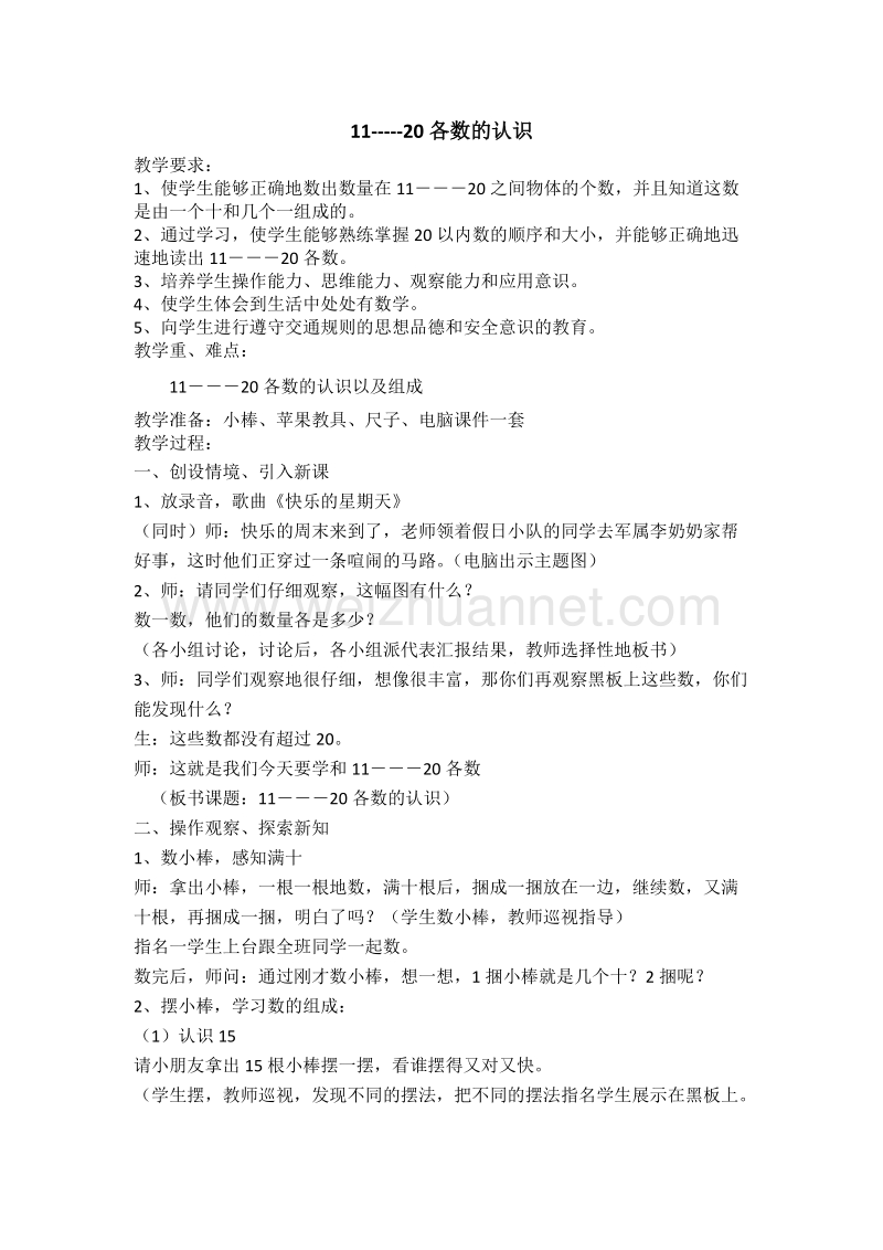 一年级上数学教案第九单元《认数11～20各数》单元教学设计苏教版.doc_第1页