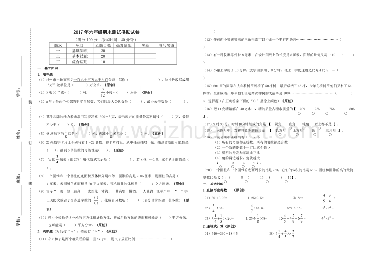 浙江省杭州市萧山区2017年六年级期末测试模拟试卷 (5).doc_第1页