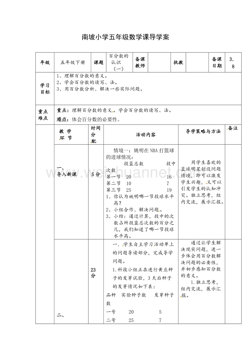 北师大版六年级数学上册教案 百分数的认识（一）.doc_第1页