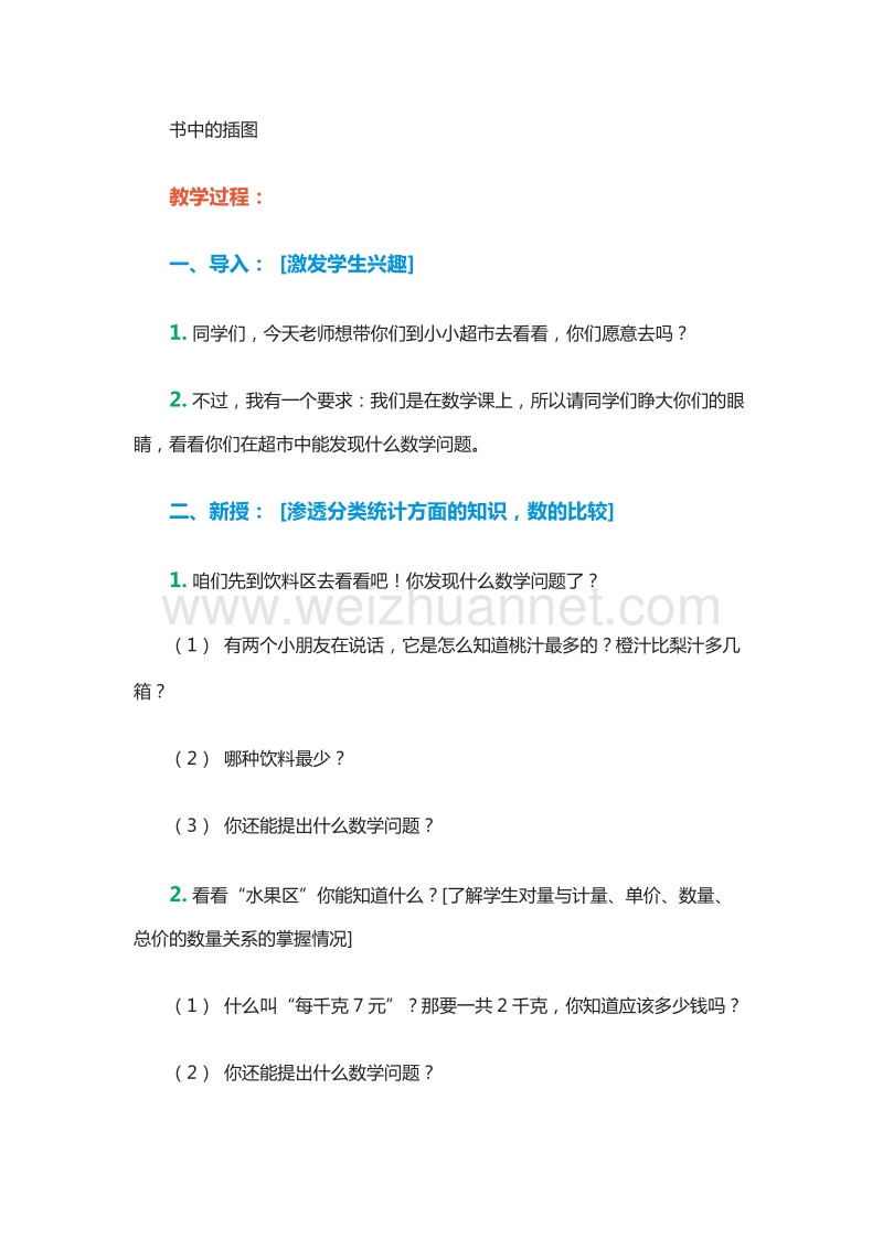 （北京课改版）一年级上册数学《数学就在我身边》教学设计.doc_第2页