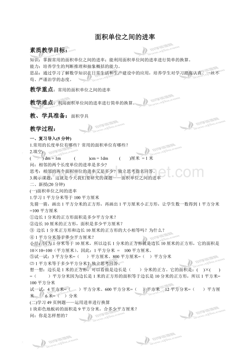 三年级数学下册教案 面积单位之间的进率（北京课改版）.doc_第1页