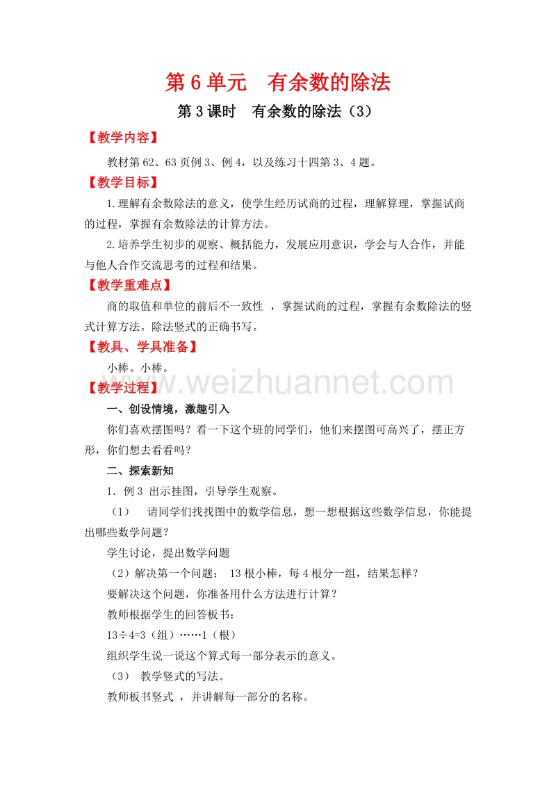 二年级下数学教案第3课时  有余数的除法（3）人教新课标.doc_第1页