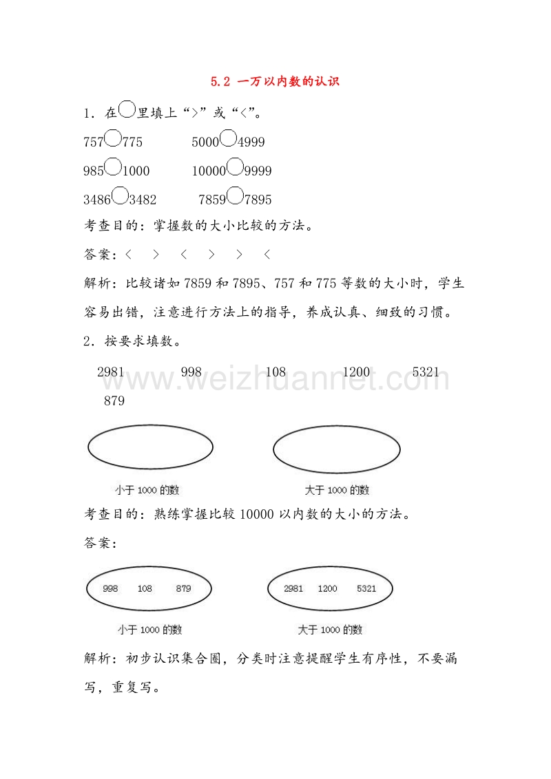 2016春（人教新课标）二年级数学下册同步练习 5.2 一万以内数的认识.doc_第1页