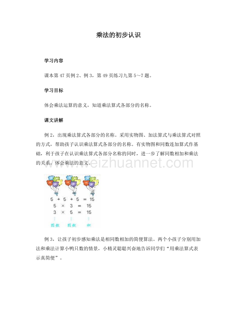 (人教新课标)二年级数学上册教案 4.乘法的初步认识.doc_第1页