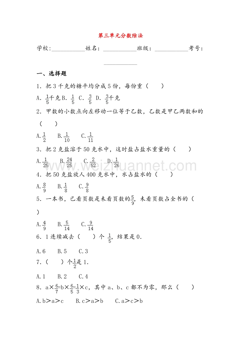 （苏教版）六年级数学上册 第三单元 分数除法综合测试一.doc_第1页