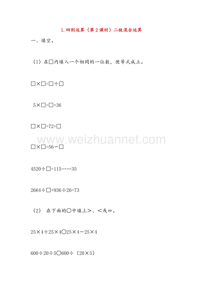 （人教新课标）2016春四年级数学下册同步练习 1.四则运算（第2课时）二级混合运算.doc_第1页