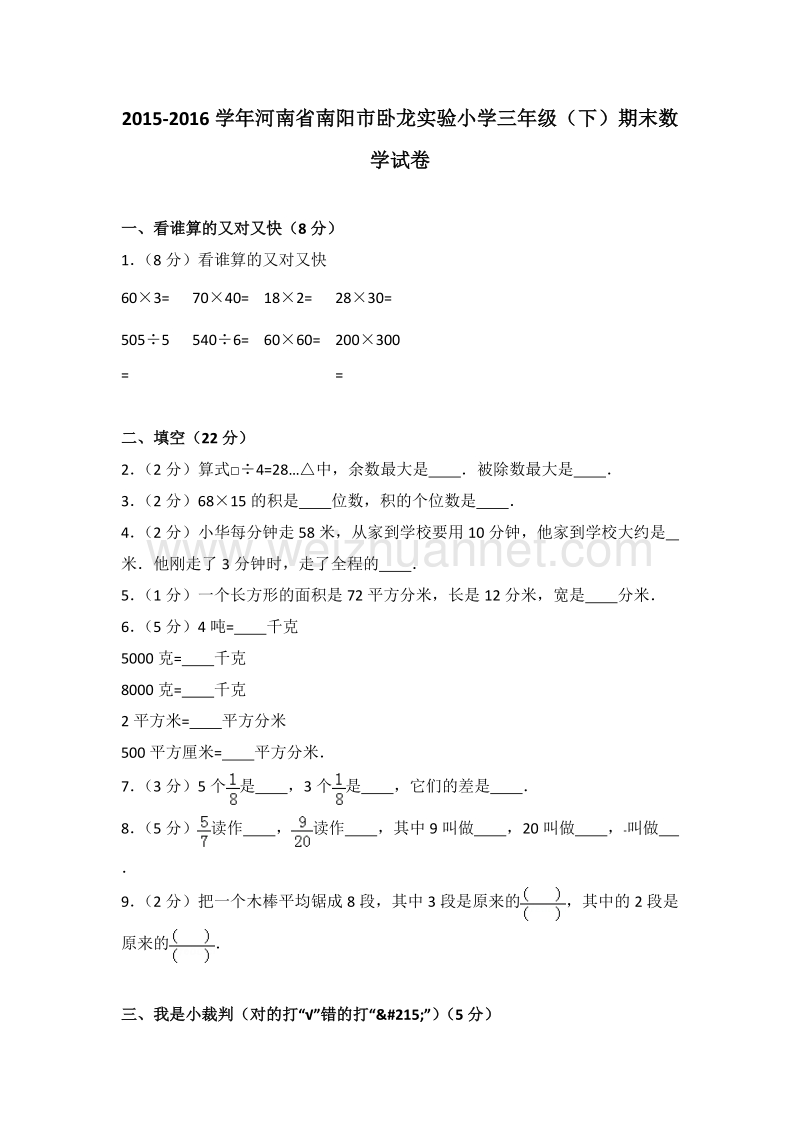 河南省南阳市卧龙实验小学三年级（下）期末数学试卷.doc_第1页