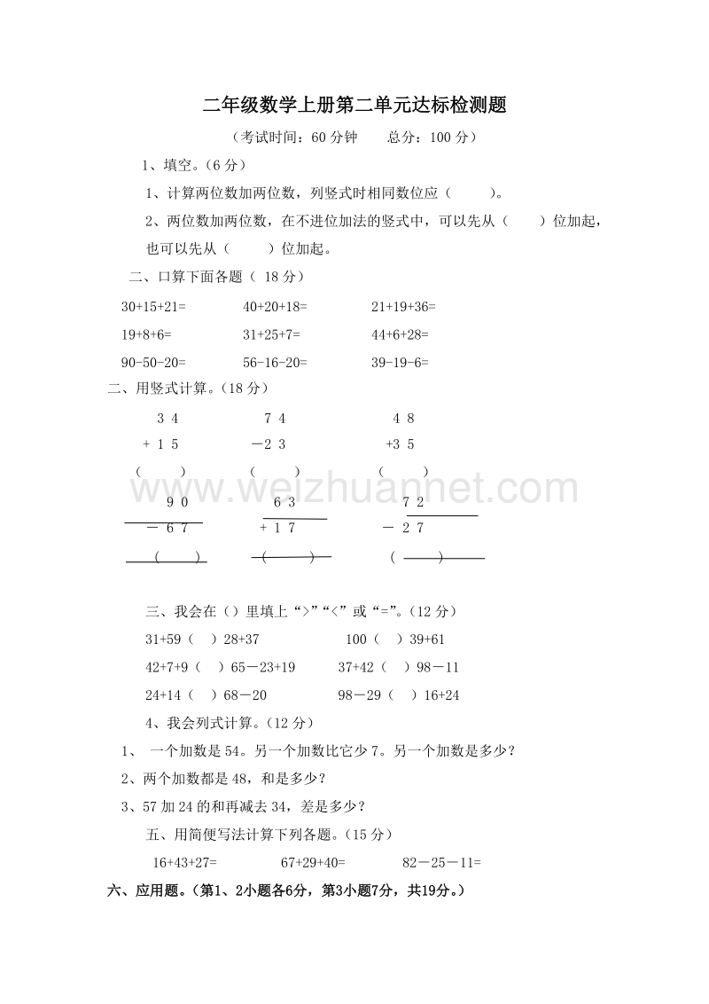 小学二年级数学上册第二单元测试题（1） -人教新课标.doc_第1页