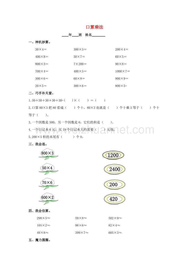 (人教新课标)三年级数学上册同步练习 6.1口算乘法.doc_第1页