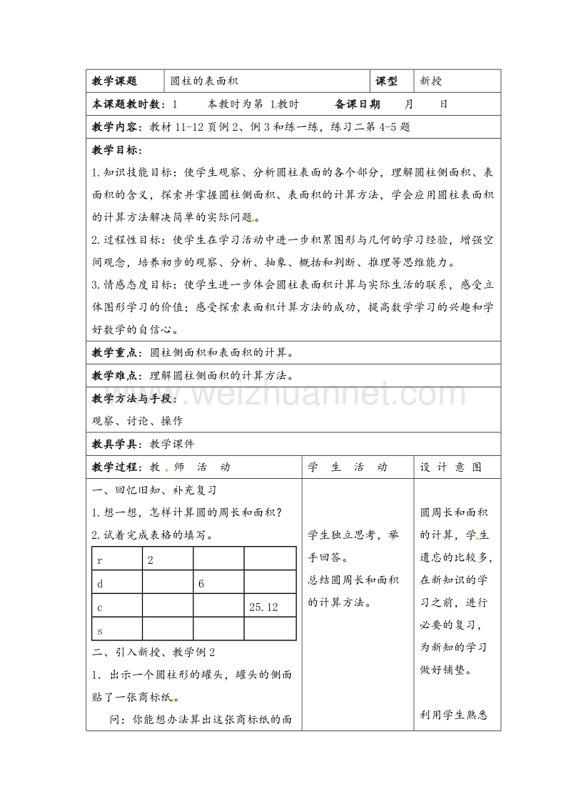 六年级下数学导学案-圆柱的表面积-苏教版.doc_第1页