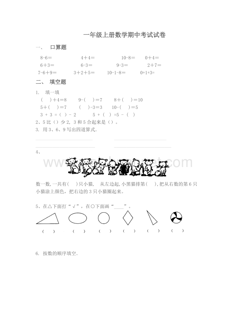 （青岛版）一年级上册数学期中考试试卷-全优发展.doc_第1页