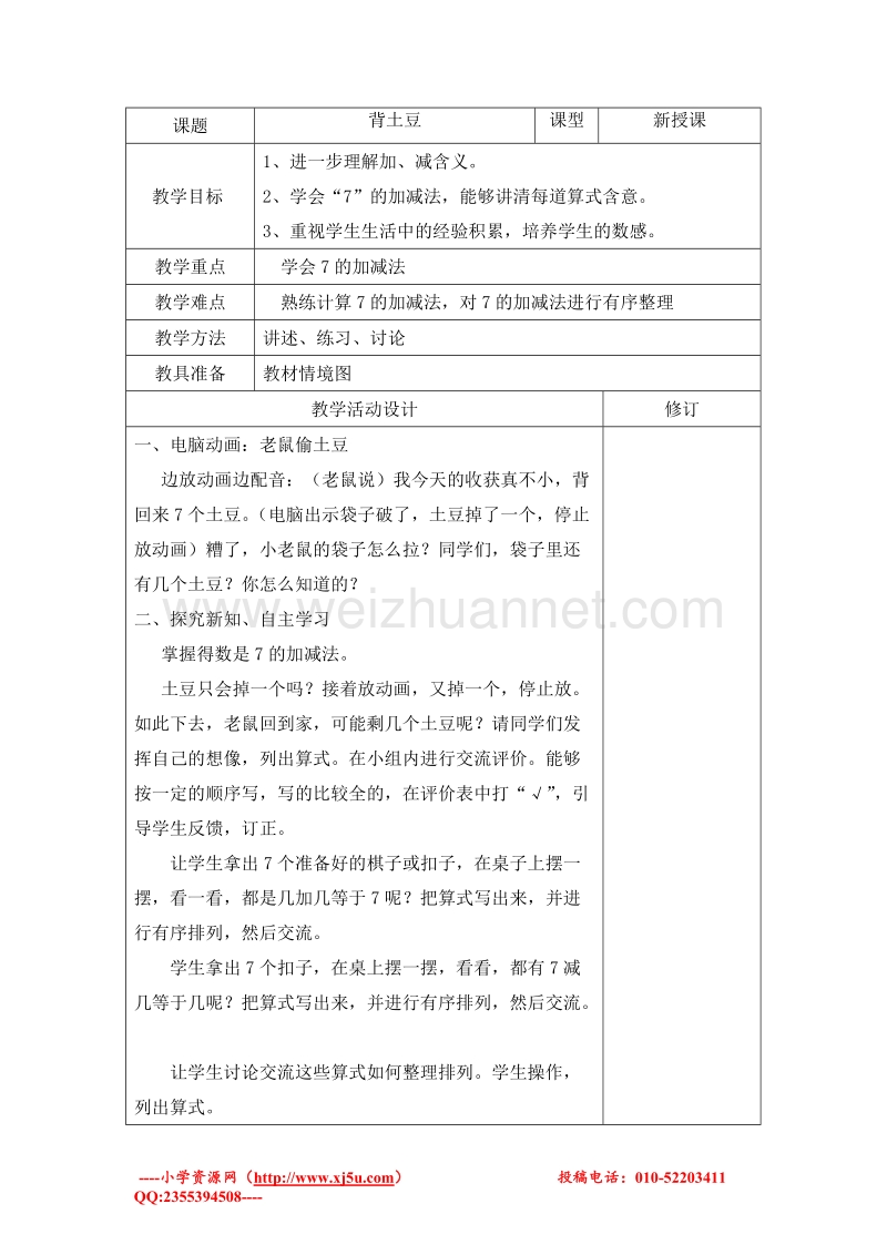 一年级数学上册教案 背土豆（北师大版 ）.doc_第1页