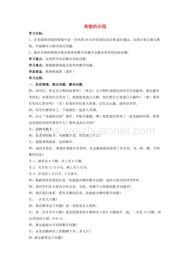 北师大版一年级数学下册教案 美丽的田园3.doc_第1页