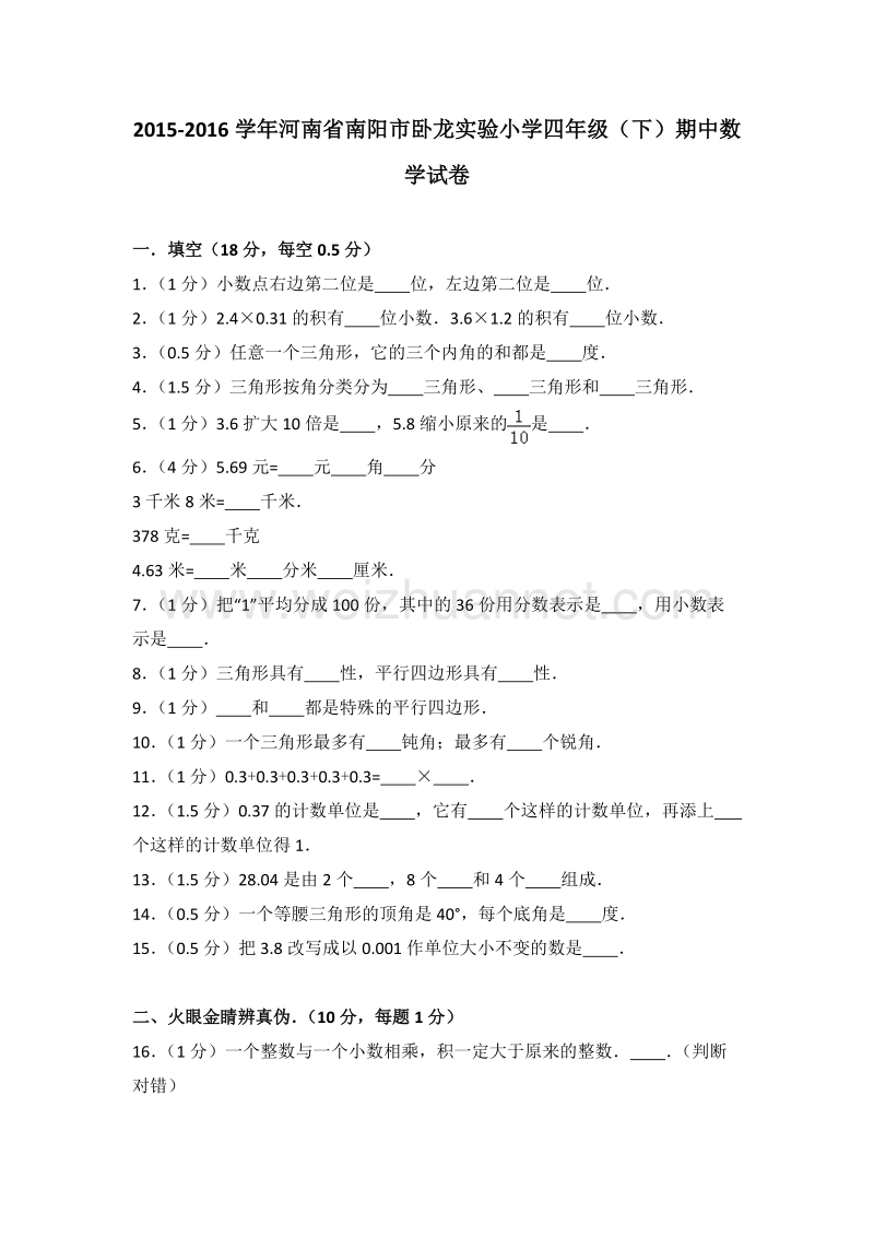 河南省南阳市卧龙实验小学四年级（下）期中数学试卷.doc_第1页