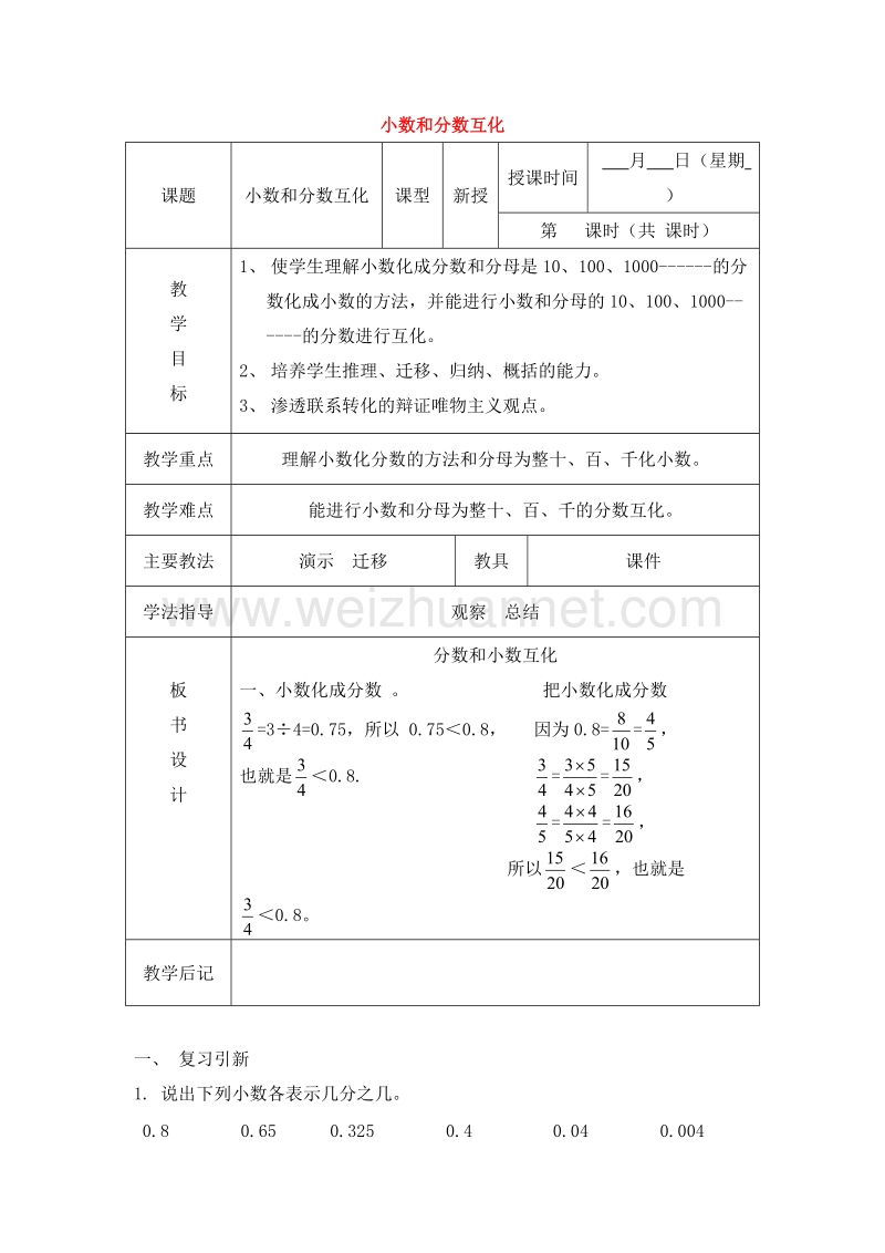 数学五下《小数和分数互化》教案（北京课改版）.doc_第1页