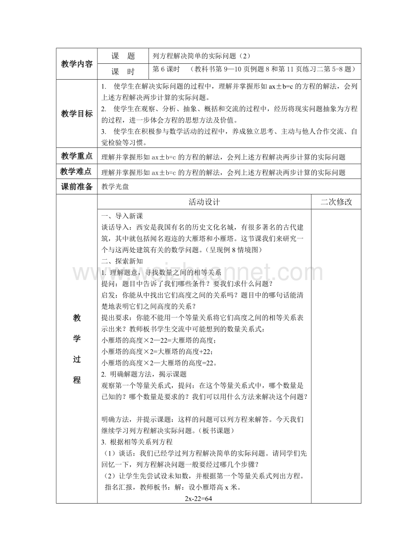 苏教版五年级下册列方程解决简单的实际问题（2）.doc_第1页