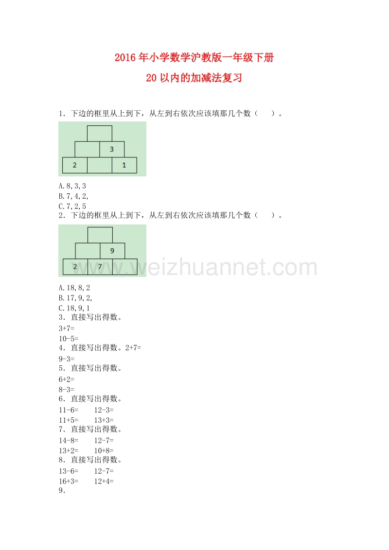 2016年沪教版数学一年级下册 20以内加减法练习 同步练习.doc_第1页