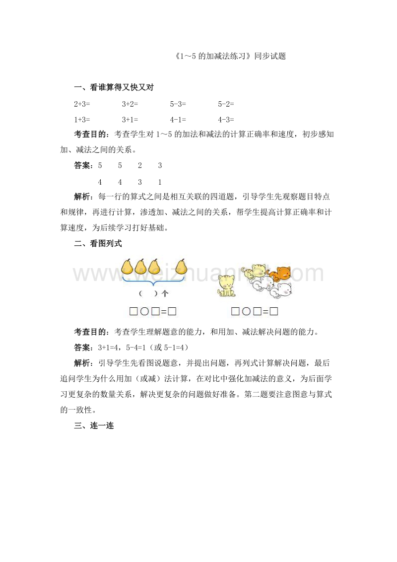 （人教新课标 2014）一年级数学上册 《1～5的加减法练习》同步试题.doc_第1页