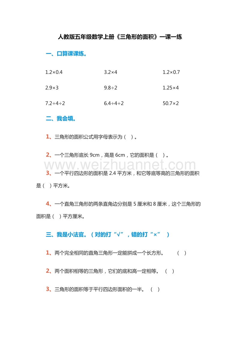 （人教版）五年级数学上册：《三角形的面积》一课一练.doc_第1页