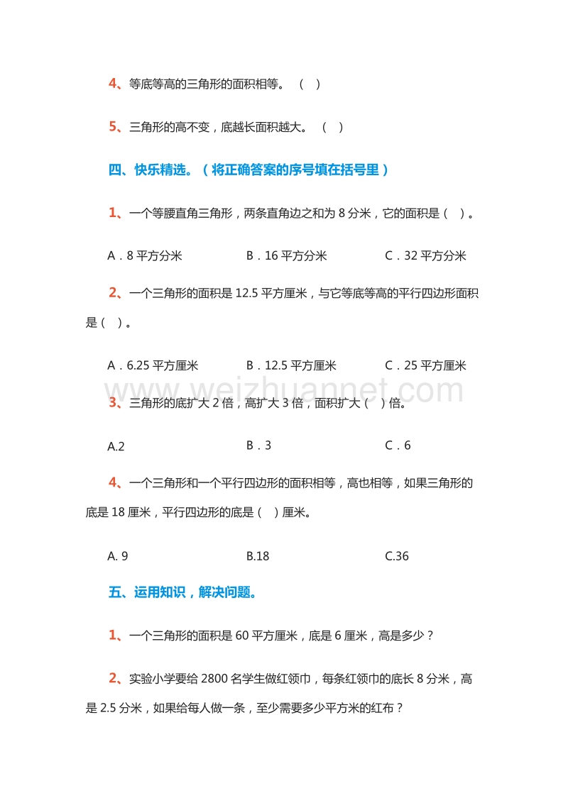 （人教版）五年级数学上册：《三角形的面积》一课一练.doc_第2页