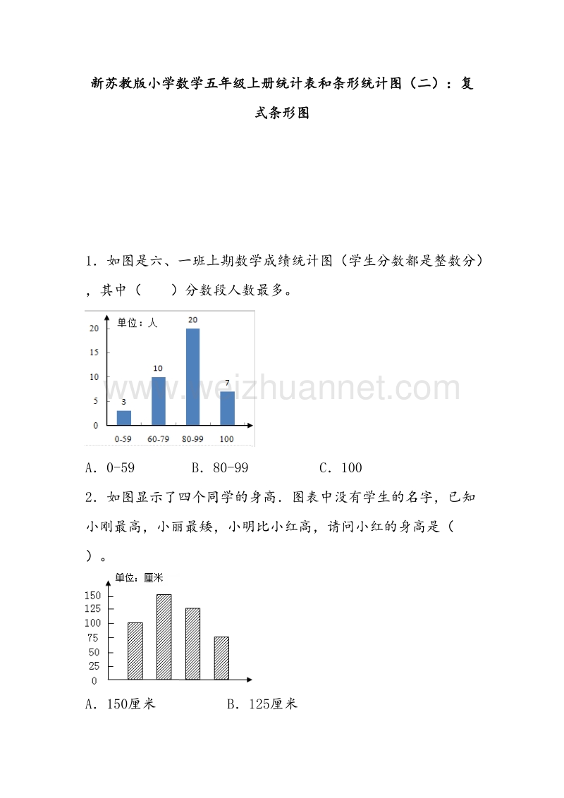 新苏教版小学数学五年级上册统计表和条形统计图（二）：复式条形图.doc_第1页