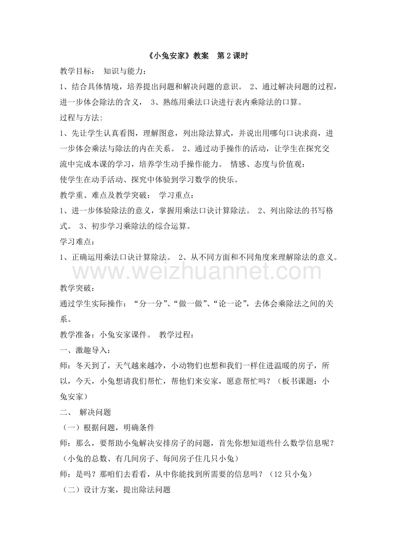 二年级数学上册教案 小兔安家 1（北师大版）.doc_第1页