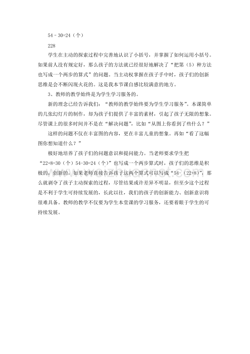 (西师大版)二年级数学上册教学反思 第五单元 5.解决问题2.doc_第2页