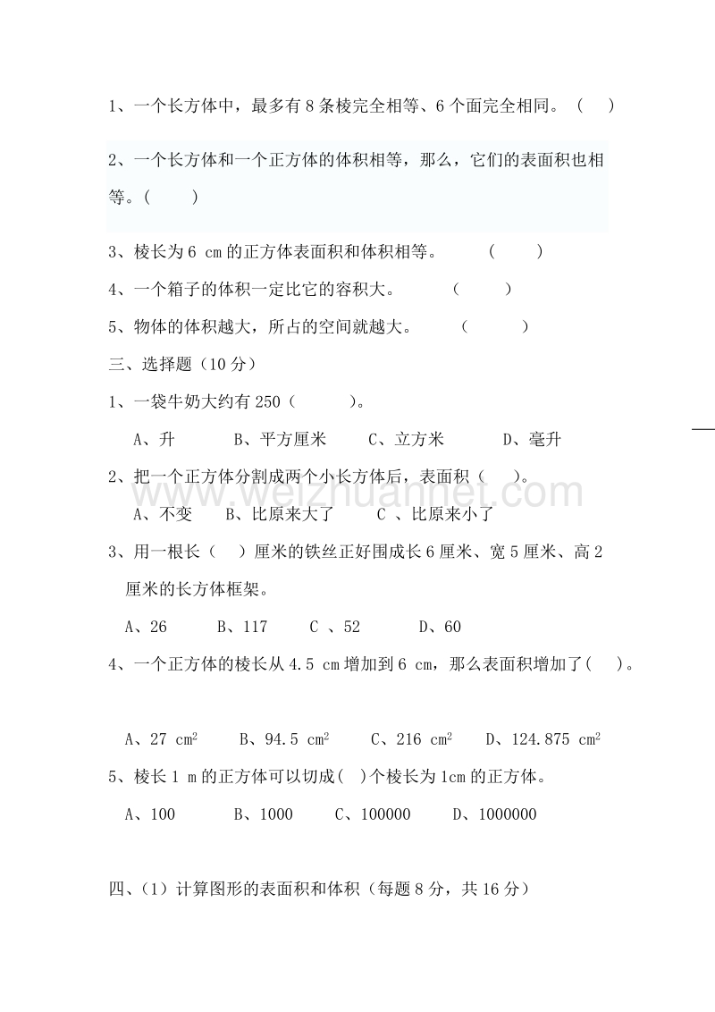 五年级下数学单元测试新人教版五下数学第3单元《长方体和正方体》测试卷 (4)人教新课标.doc_第2页