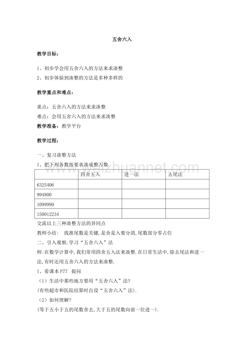 2016沪教版四年级数学下册 第五单元 数学广场——五舍六入 教案.doc_第1页